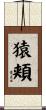 猿頬 Scroll