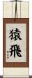 猿飛 Scroll