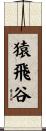 猿飛谷 Scroll