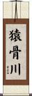 猿骨川 Scroll