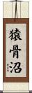 猿骨沼 Scroll