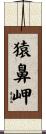 猿鼻岬 Scroll