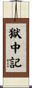 獄中記 Scroll