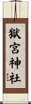 獄宮神社 Scroll