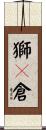 獅々倉 Scroll
