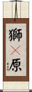 獅々原 Scroll