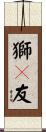 獅々友 Scroll