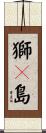 獅々島 Scroll