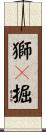 獅々掘 Scroll