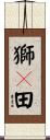 獅々田 Scroll