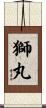 獅丸 Scroll