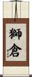 獅倉 Scroll