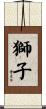Lion Scroll