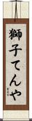 獅子てんや Scroll