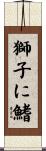 獅子に鰭 Scroll