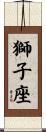獅子座 Scroll
