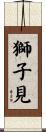 獅子見 Scroll