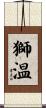 獅温 Scroll