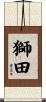 獅田 Scroll