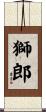 獅郎 Scroll