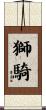 獅騎 Scroll