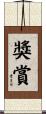 獎賞 Scroll