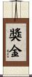 獎金 Scroll