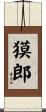 獏郎 Scroll
