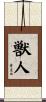 獣人 Scroll