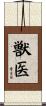 獣医 Scroll