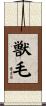 獣毛 Scroll