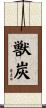 獣炭 Scroll