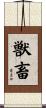 獣畜 Scroll