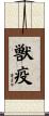 獣疫 Scroll