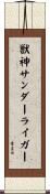 獣神サンダーライガー Scroll