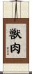 獣肉 Scroll