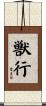 獣行 Scroll