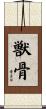 獣骨 Scroll