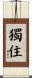 獨住 Scroll