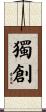 獨創 Scroll