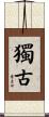 獨古 Scroll