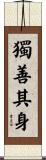獨善其身 Scroll