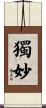 獨妙 Scroll