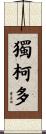 獨柯多 Scroll