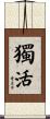 獨活 Scroll