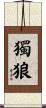 獨狼 Scroll