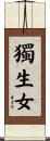 獨生女 Scroll