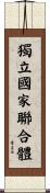 獨立國家聯合體 Scroll
