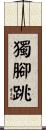 獨腳跳 Scroll
