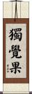 獨覺果 Scroll